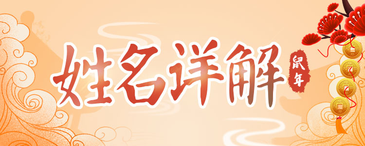 八字姓名详批 助你趋吉避凶