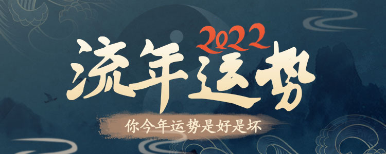 2022流年运程 把握今年发展时机