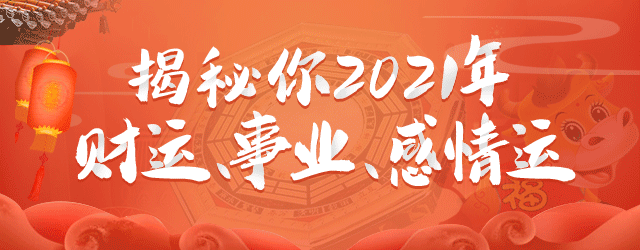 揭秘你2021年财富运，事业运，感情运