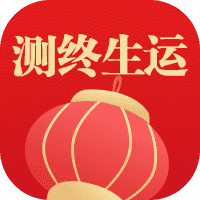 测终生运
