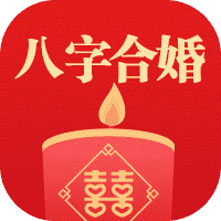 八字合婚