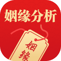 个人姻缘