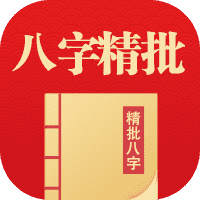 八字精批