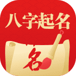 八字起名