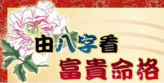 八字看富贵 八字看富贵