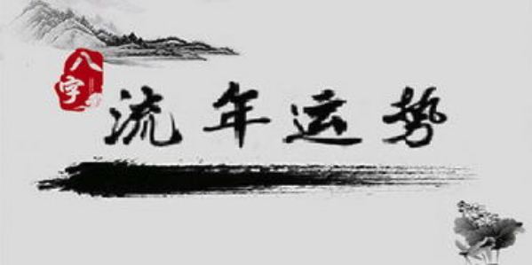 流年运势,八字预测