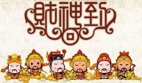供财神的讲究
