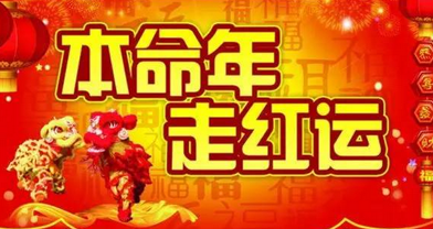 本命年走鸿运 本命年走鸿运