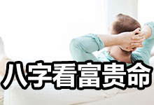 八字看财运.jpg