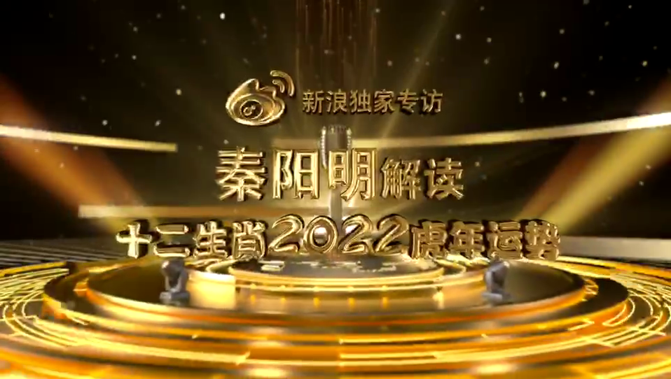 新浪专访秦阳明老师独家讲解12生肖2022虎年开年运势