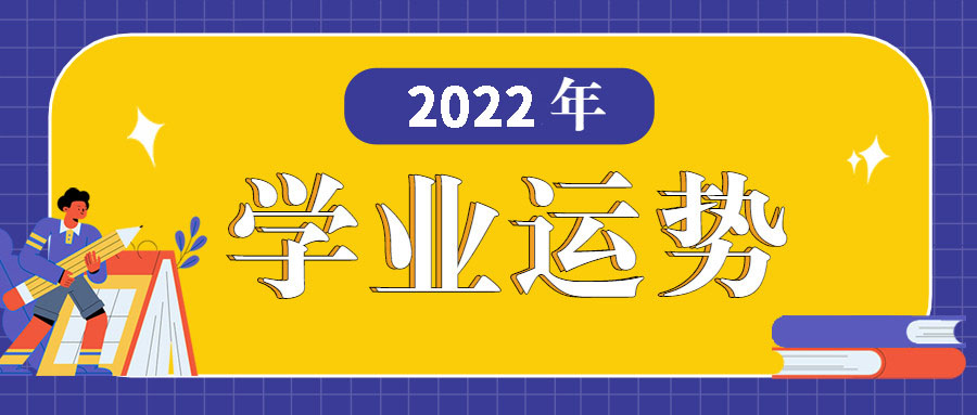 2022年学业运势