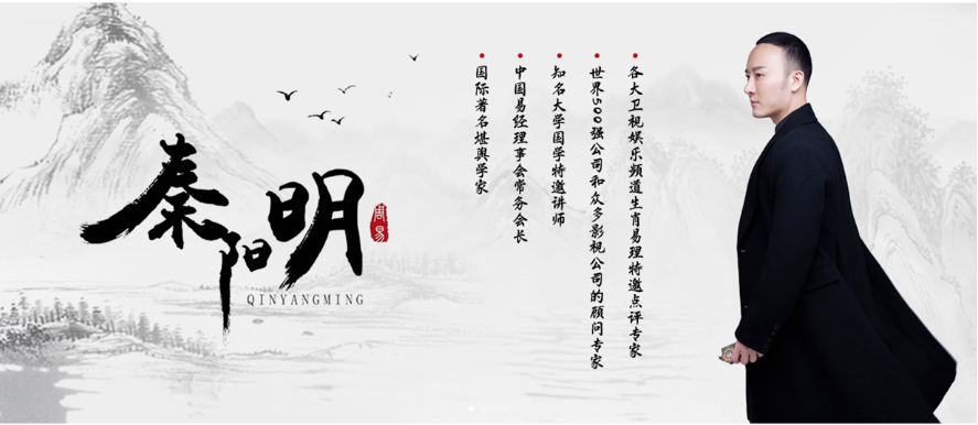 中国风水大师秦阳明