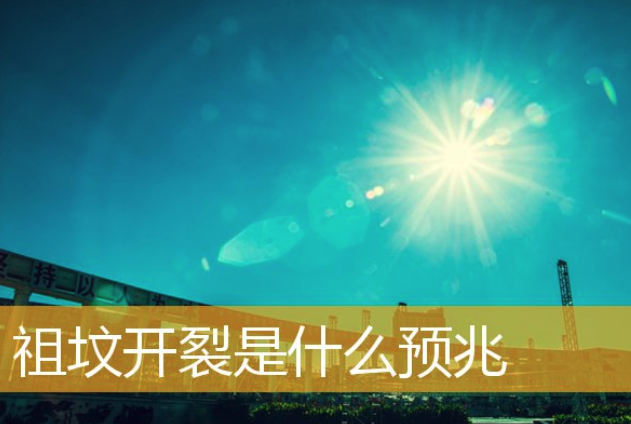 祖坟风水宝地 北京看祖坟风水很有经验的风水师是谁?
