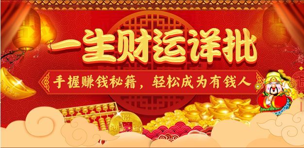财运详批 财运详批