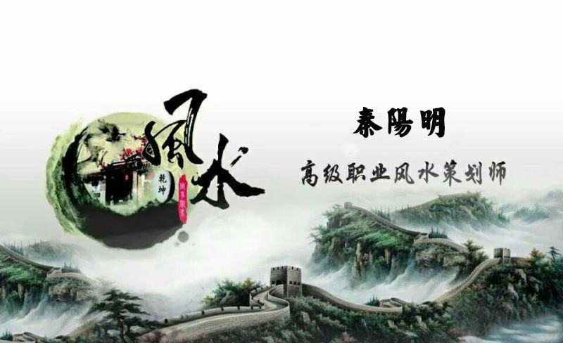 中国风水策划大师秦阳明