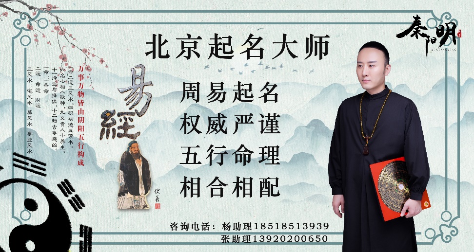 周易起名大师秦阳明推荐的好名字