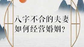 夫妻不合的化解方法