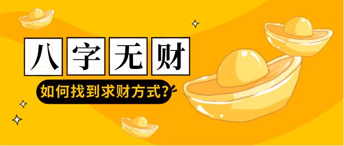 命中无财如何找到求财方式