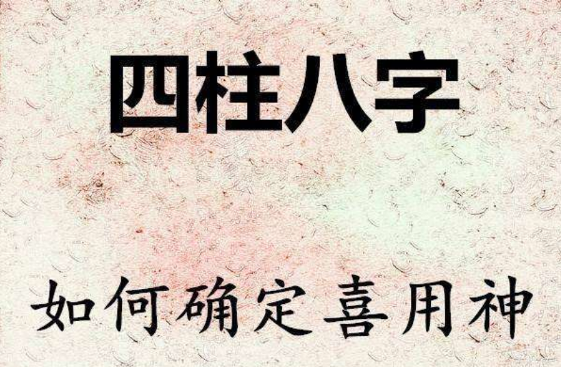 如何确定八字喜用神