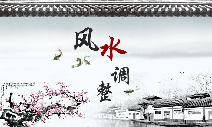 财运风水调理