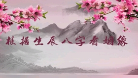 生辰八字看姻缘