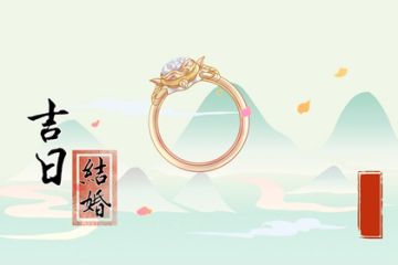 选择吉日结婚