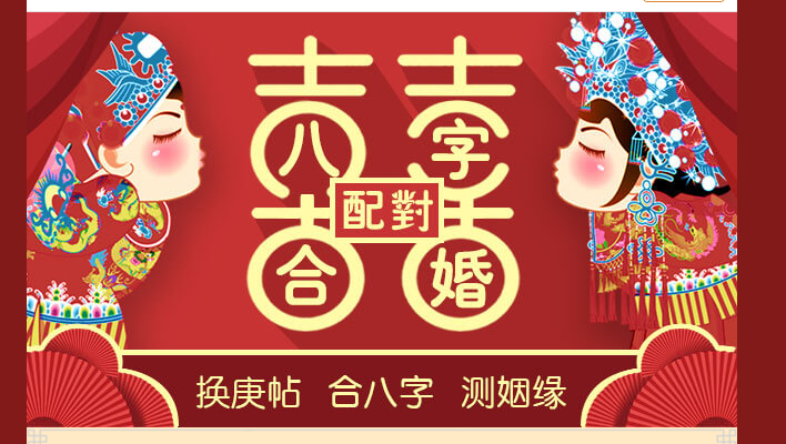 八字看合婚八字合婚