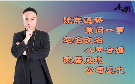 北京算命大师秦阳明