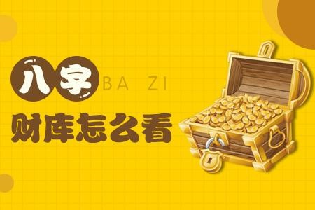 看财运：如何判断自身的财运特点