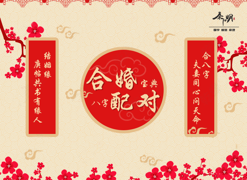 八字合婚：婚姻幸福美满