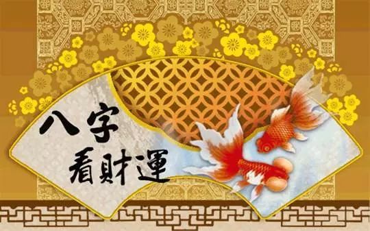 财运算命：容易发财的出生日