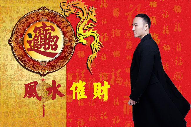 风水大师秦阳明教您没有财运的破解方法