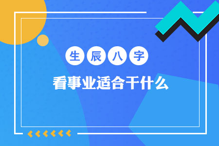 北京算命大师八字看事业工作