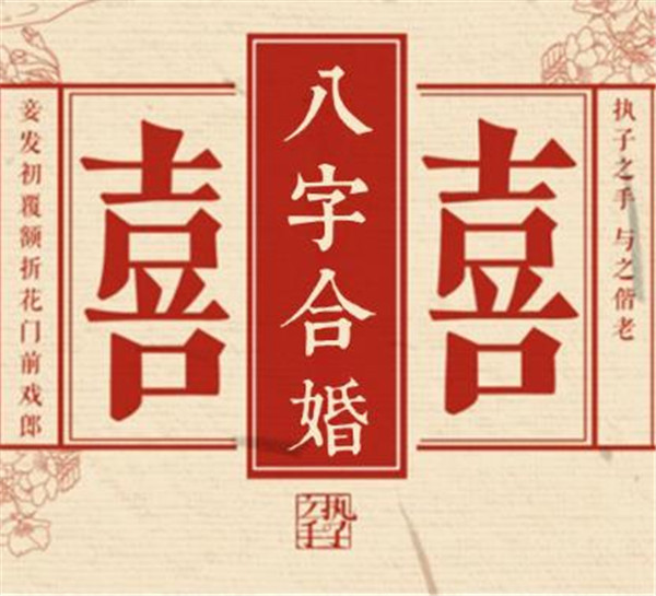 八字合婚：最不希望看到哪些现象