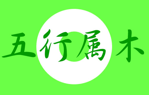 木命缺金自我控制力差