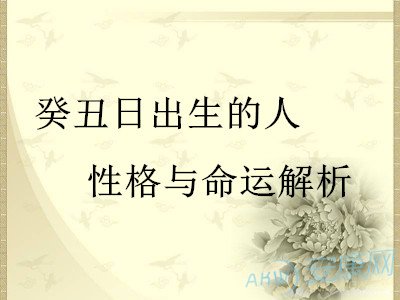 北京算命大师命理分析癸丑日出生的人