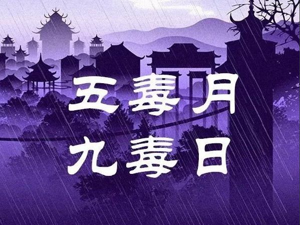 中国风水大师科普：五毒月九毒日不可不知的那些事