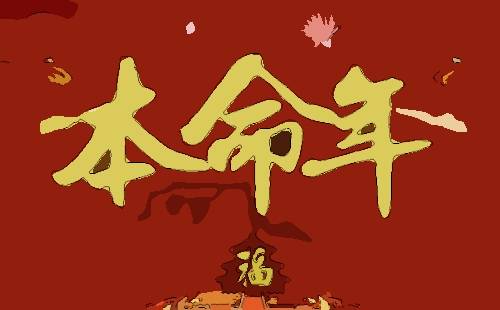 本命年可以结婚吗