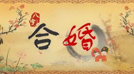 八字合婚 测姻缘