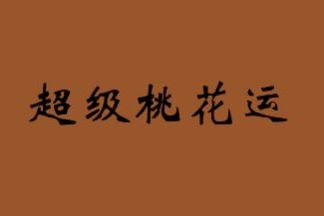一生桃花运缠身的属相男