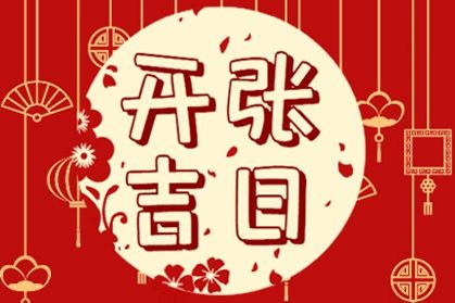 开张吉日 开市吉日 开市好日子