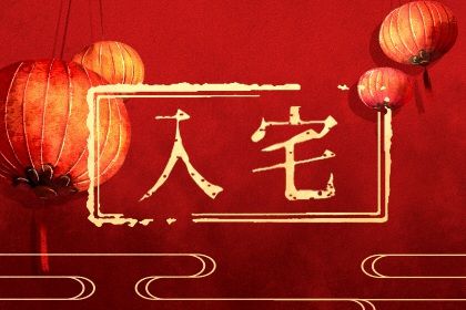 入宅择吉 入宅择吉