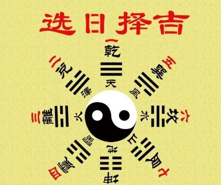择吉用事查询