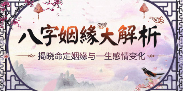 天津算命大师八字婚姻大解析 天津算命大师八字婚姻大解析