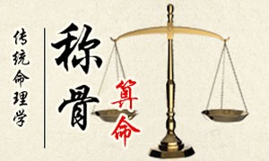 称骨算命 称骨算命