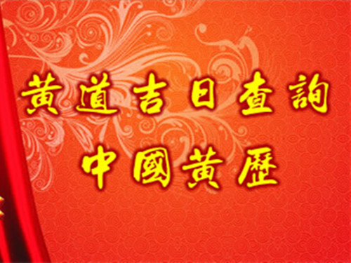 老黄历八字如何算命结婚吉日