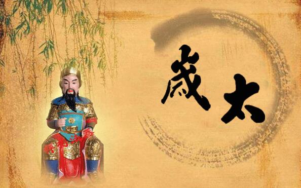 北京算命大师秦阳明谈2022年太岁方位有何禁忌