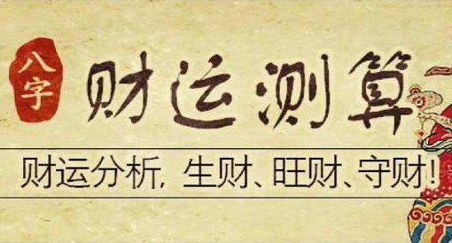 八字命理：用八字看工作事业信息