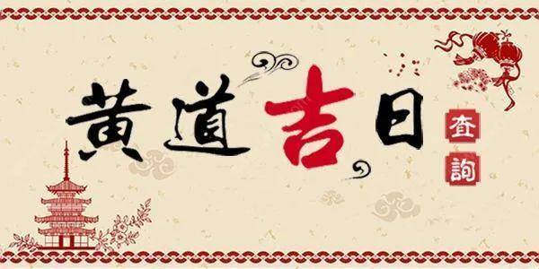 择吉日