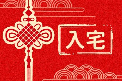 入宅需要注意的是什么